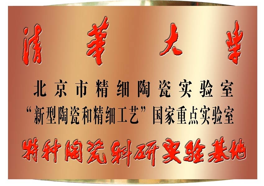 清华大学新型陶瓷和精细工艺国家重点实验室|澳门永利最新登录入口